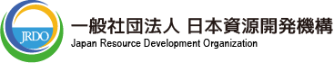 一般社団法人 日本資源開発機構